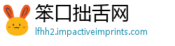 笨口拙舌网